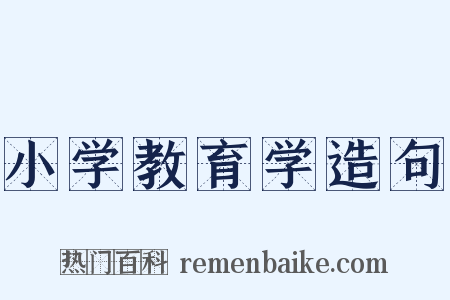 小学教育学造句是什么意思的图片